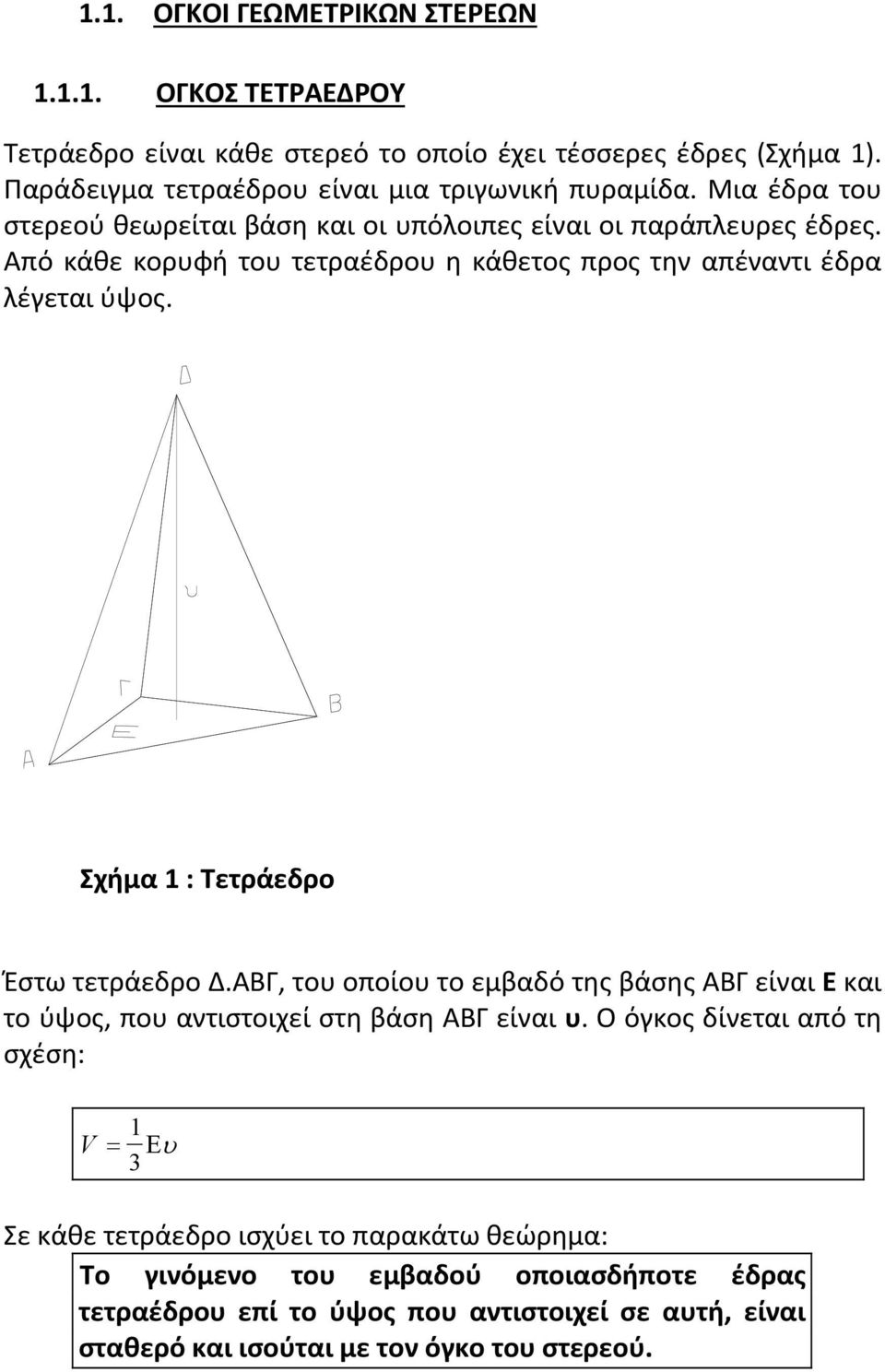 Σχήμα 1 : Τετράεδρο Έστω τετράεδρο Δ.ΑΒΓ, του οποίου το εμβαδό της βάσης ΑΒΓ είναι Ε και το ύψος, που αντιστοιχεί στη βάση ΑΒΓ είναι υ.