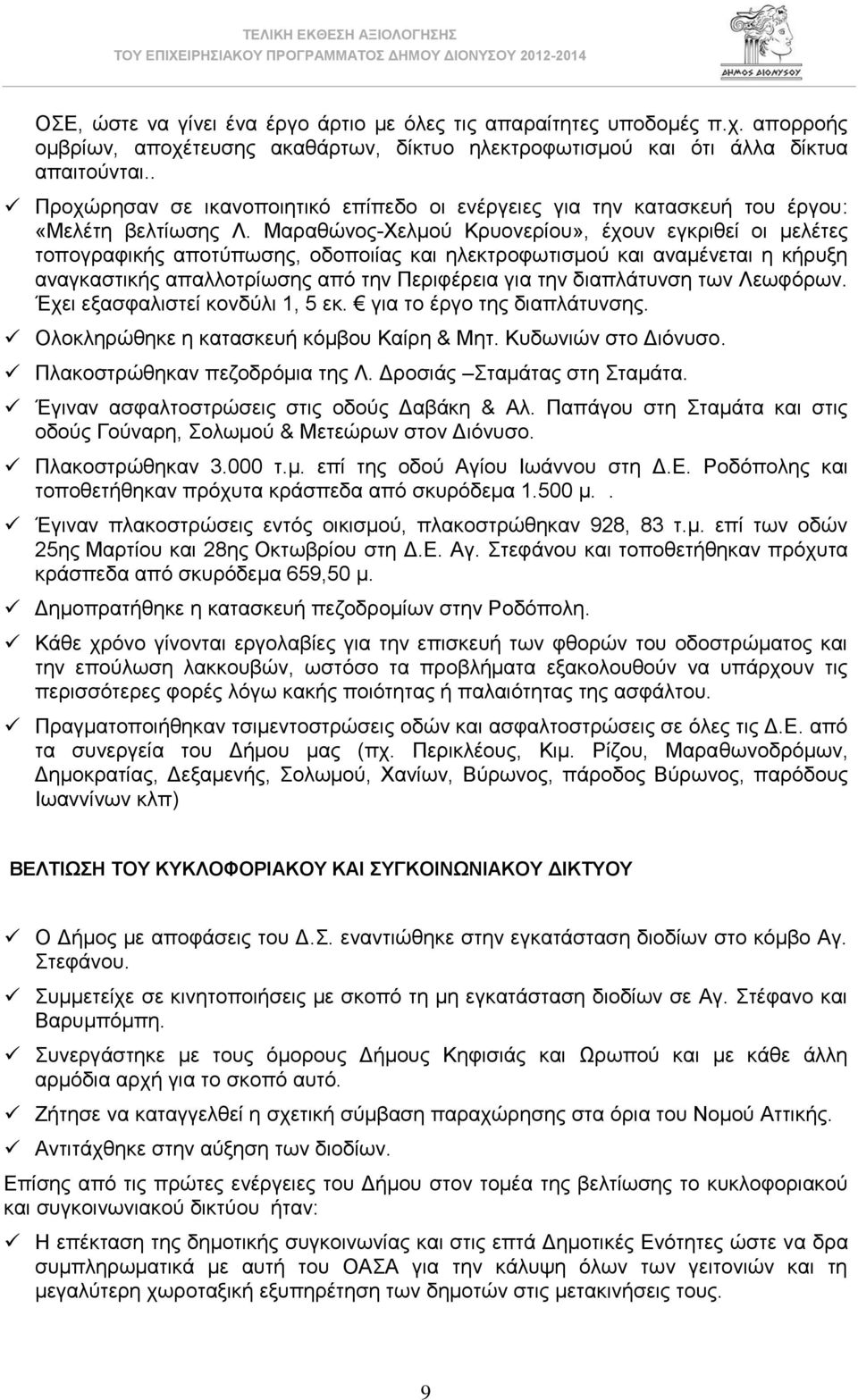 Μαραθώνος-Χελμού Κρυονερίου», έχουν εγκριθεί οι μελέτες τοπογραφικής αποτύπωσης, οδοποιίας και ηλεκτροφωτισμού και αναμένεται η κήρυξη αναγκαστικής απαλλοτρίωσης από την Περιφέρεια για την