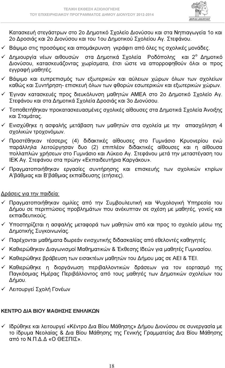 Δημιουργία νέων αιθουσών στα Δημοτικά Σχολεία Ροδόπολης και 2 ο Δημοτικό Διονύσου, κατασκευάζοντας χωρίσματα, έτσι ώστε να απορροφηθούν όλοι οι προς εγγραφή μαθητές.