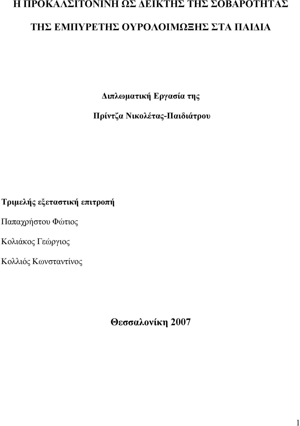 Νικολέτας-Παιδιάτρου Τριμελής εξεταστική επιτροπή