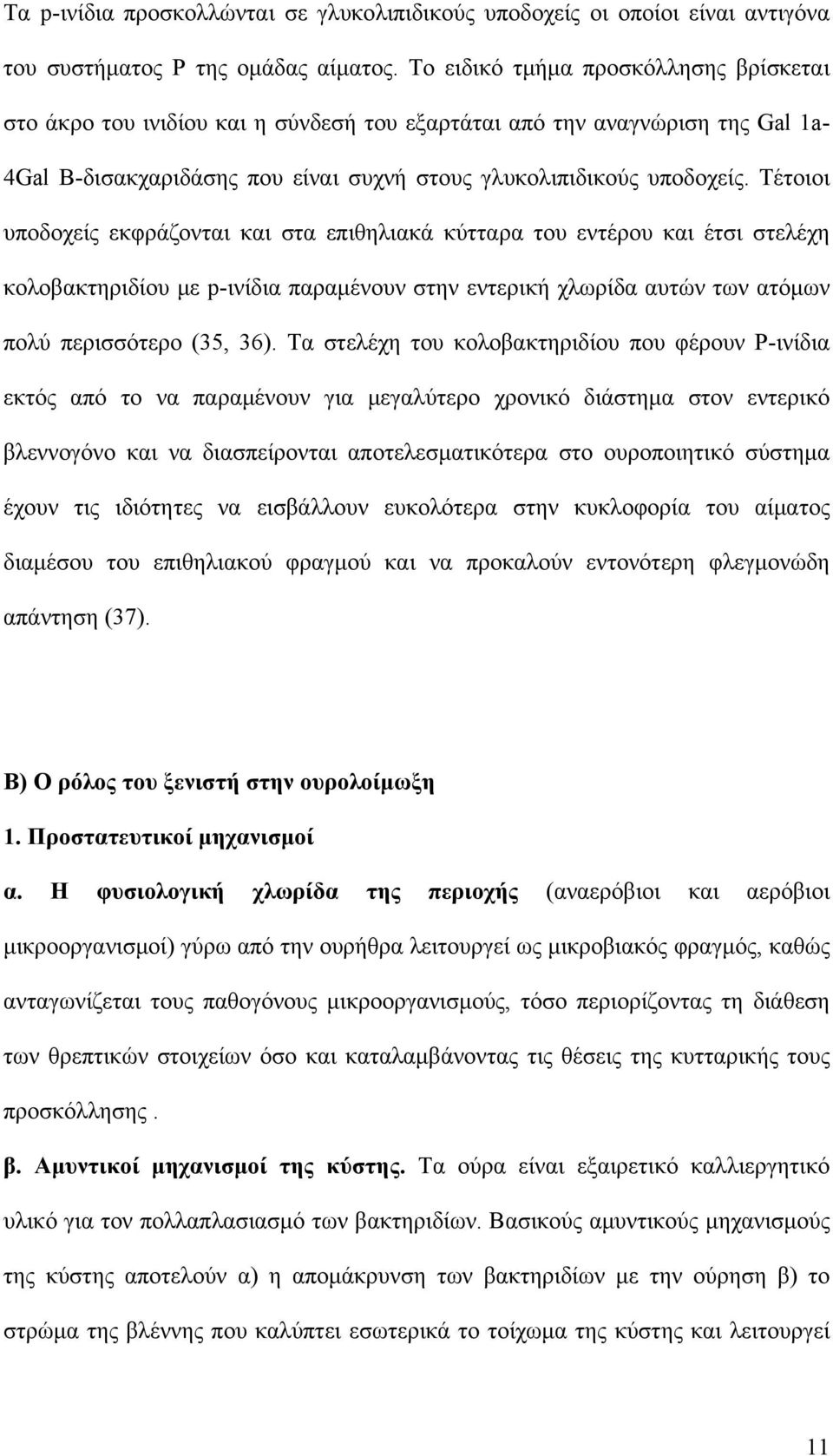 Τέτοιοι υποδοχείς εκφράζονται και στα επιθηλιακά κύτταρα του εντέρου και έτσι στελέχη κολοβακτηριδίου με p-ινίδια παραμένουν στην εντερική χλωρίδα αυτών των ατόμων πολύ περισσότερο (35, 36).