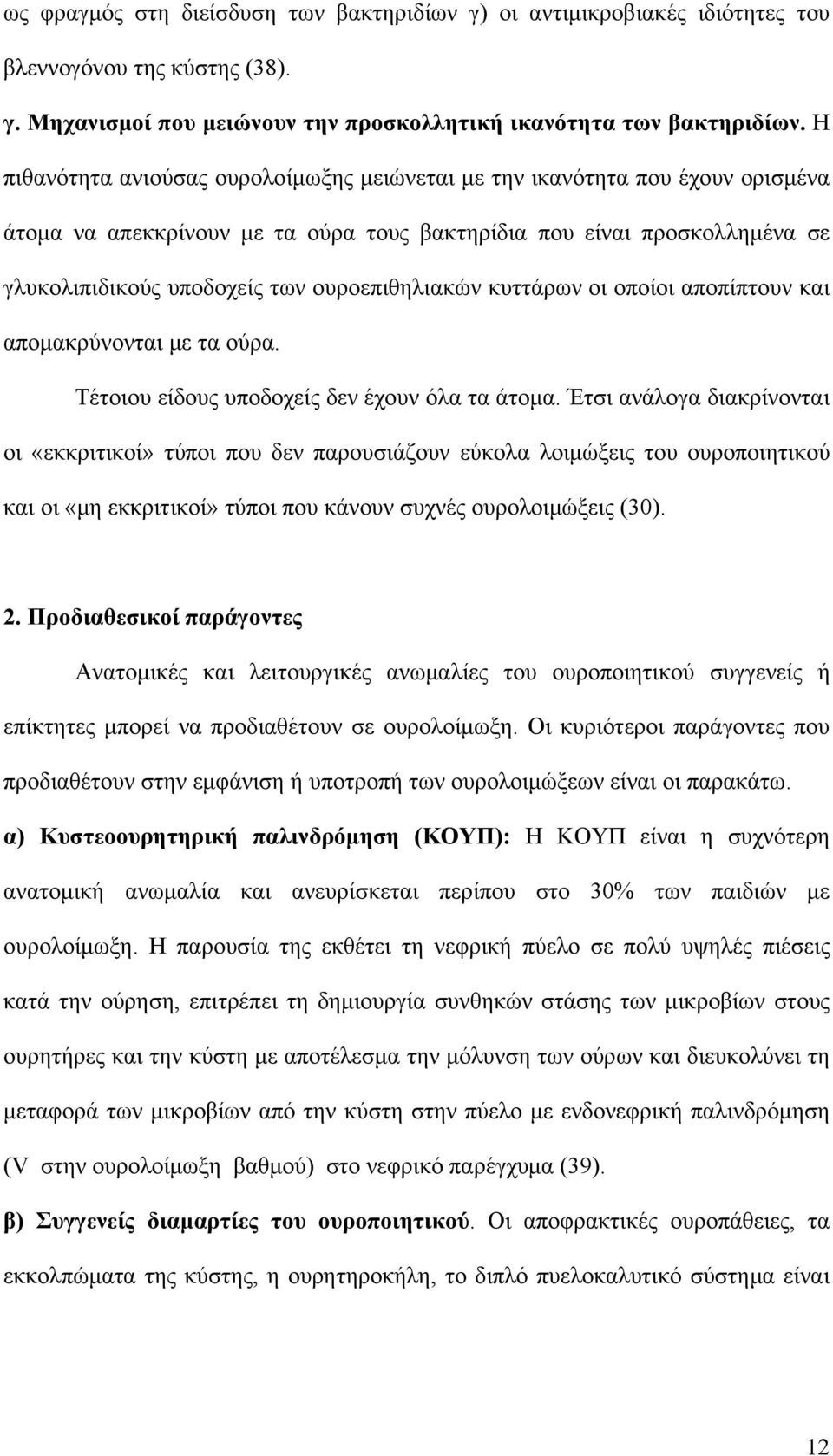 ουροεπιθηλιακών κυττάρων οι οποίοι αποπίπτουν και απομακρύνονται με τα ούρα. Τέτοιου είδους υποδοχείς δεν έχουν όλα τα άτομα.