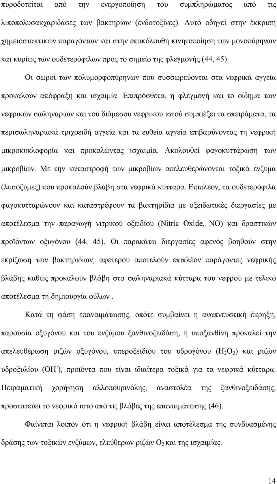 Οι σωροί των πολυμορφοπύρηνων που συσσωρεύονται στα νεφρικά αγγεία προκαλούν απόφραξη και ισχαιμία.