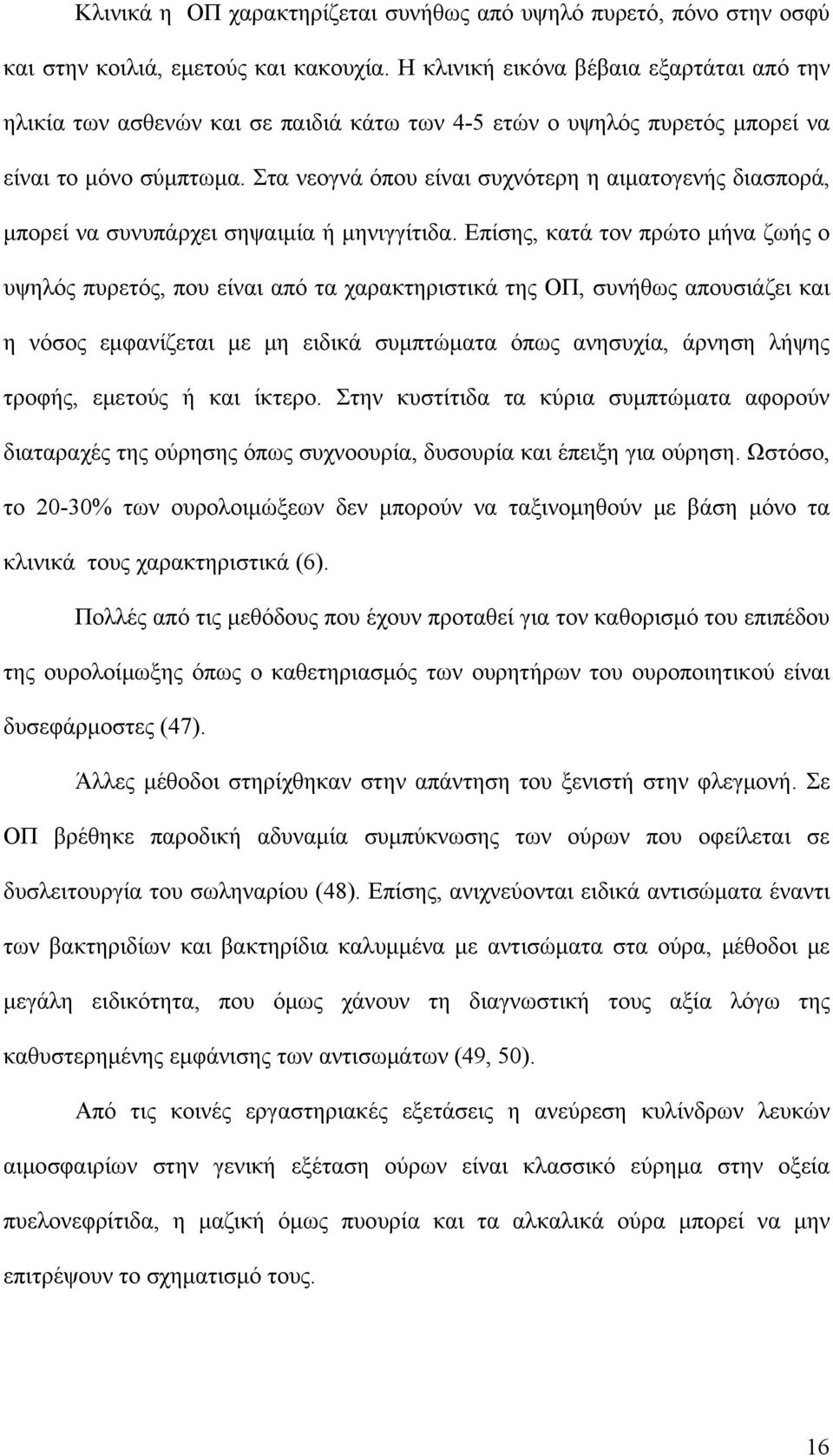 Στα νεογνά όπου είναι συχνότερη η αιματογενής διασπορά, μπορεί να συνυπάρχει σηψαιμία ή μηνιγγίτιδα.