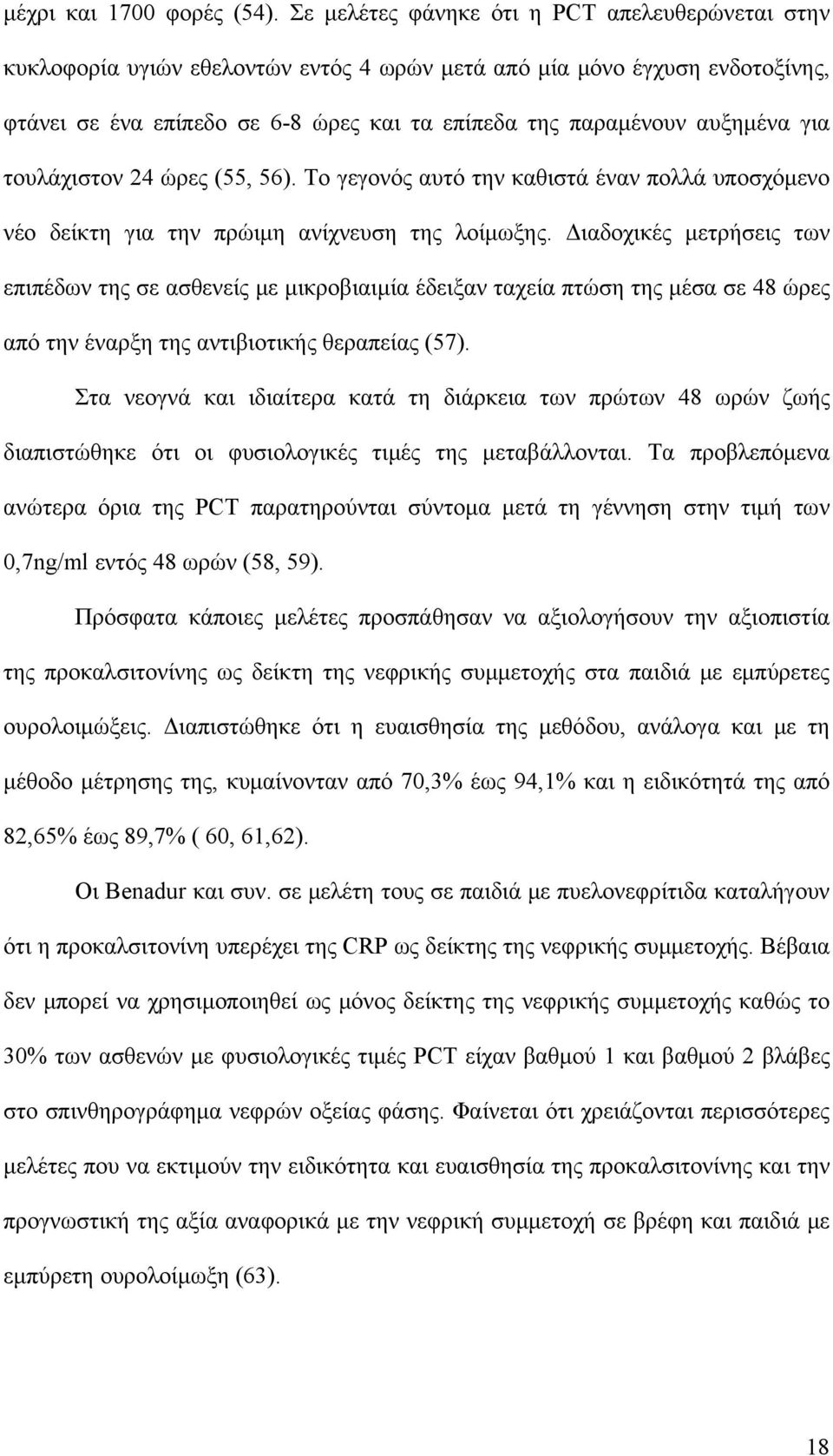 για τουλάχιστον 24 ώρες (55, 56). Το γεγονός αυτό την καθιστά έναν πολλά υποσχόμενο νέο δείκτη για την πρώιμη ανίχνευση της λοίμωξης.