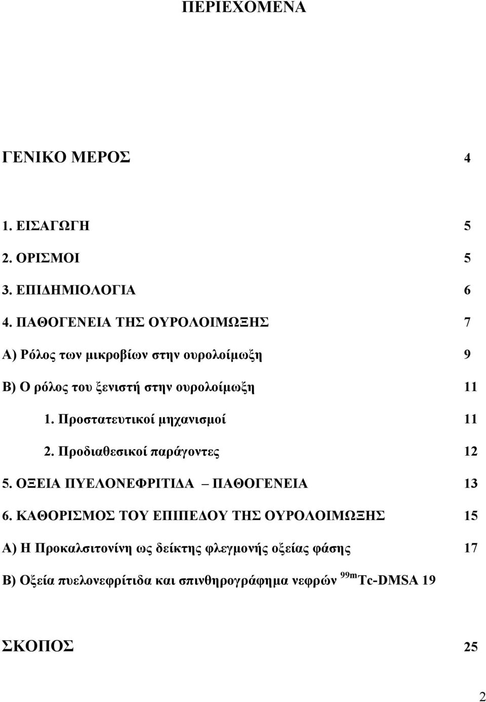 Προστατευτικοί μηχανισμοί 11 2. Προδιαθεσικοί παράγοντες 12 5. ΟΞΕΙΑ ΠΥΕΛΟΝΕΦΡΙΤΙΔΑ ΠΑΘΟΓΕΝΕΙΑ 13 6.