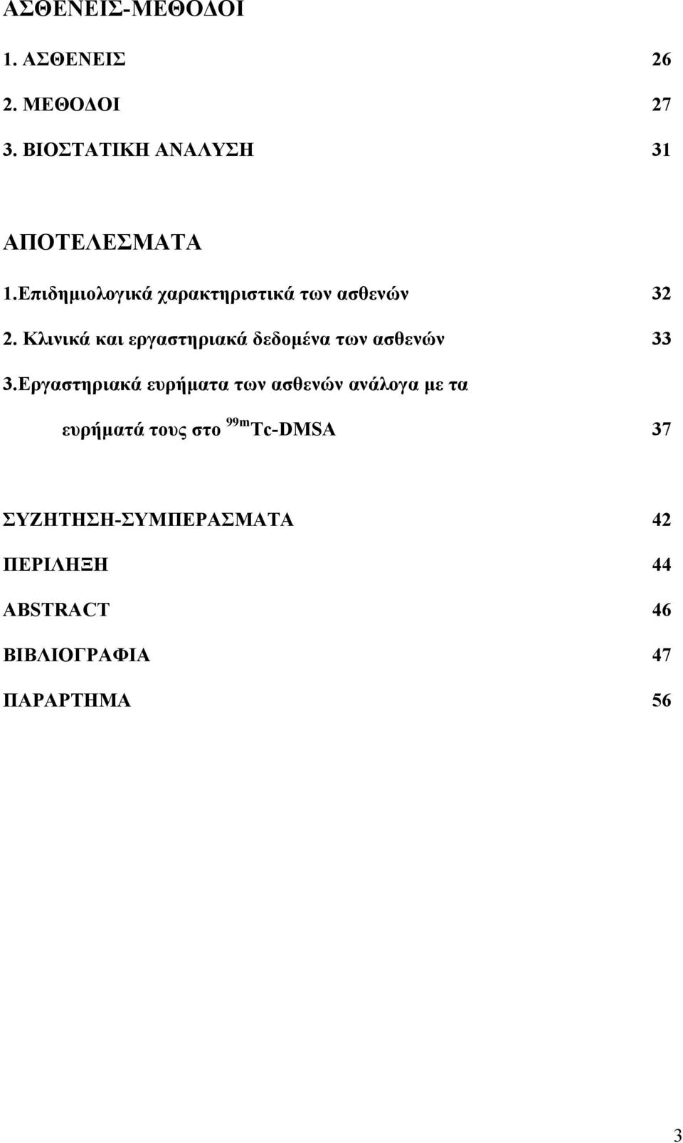 Κλινικά και εργαστηριακά δεδομένα των ασθενών 33 3.