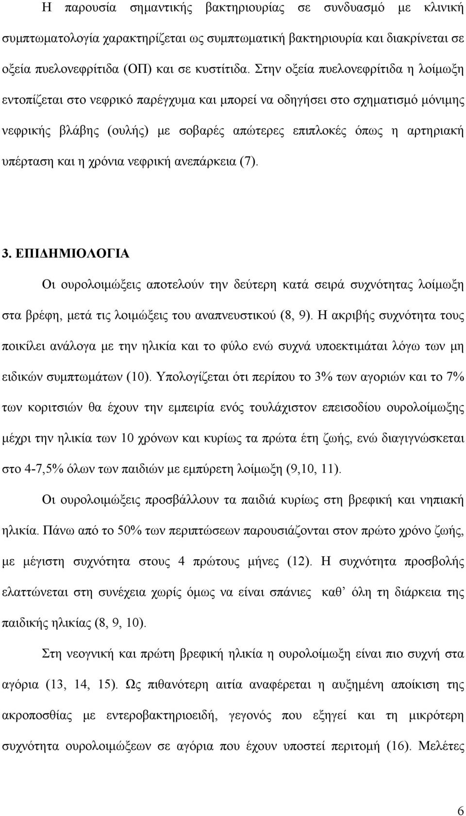 η χρόνια νεφρική ανεπάρκεια (7). 3. ΕΠΙΔΗΜΙΟΛΟΓΙΑ Οι ουρολοιμώξεις αποτελούν την δεύτερη κατά σειρά συχνότητας λοίμωξη στα βρέφη, μετά τις λοιμώξεις του αναπνευστικού (8, 9).