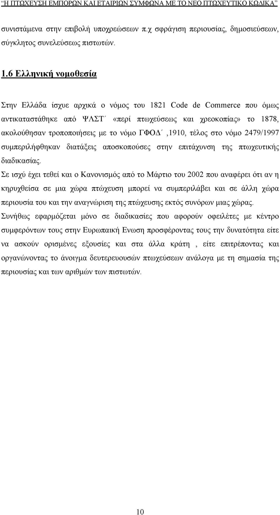 ΓΦΟΔ,1910, τέλος στο νόμο 2479/1997 συμπεριλήφθηκαν διατάξεις αποσκοπούσες στην επιτάχυνση της πτωχευτικής διαδικασίας.