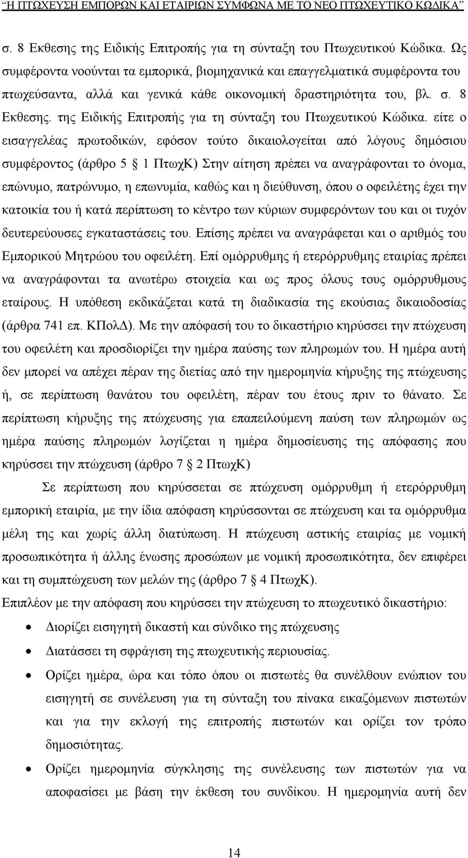 της Ειδικής Επιτροπής για τη σύνταξη του Πτωχευτικού Κώδικα.