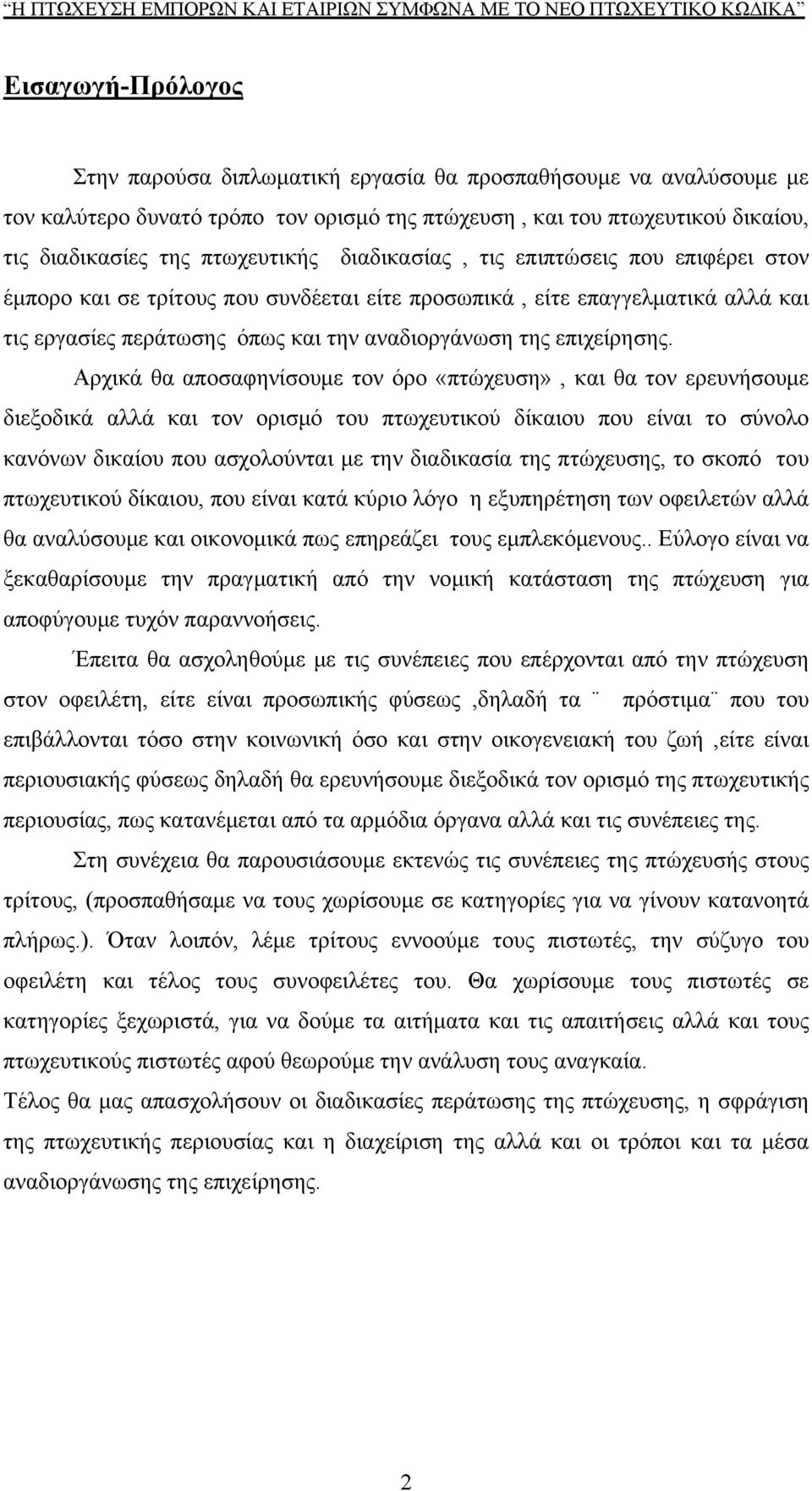 Αρχικά θα αποσαφηνίσουμε τον όρο «πτώχευση», και θα τον ερευνήσουμε διεξοδικά αλλά και τον ορισμό του πτωχευτικού δίκαιου που είναι το σύνολο κανόνων δικαίου που ασχολούνται με την διαδικασία της