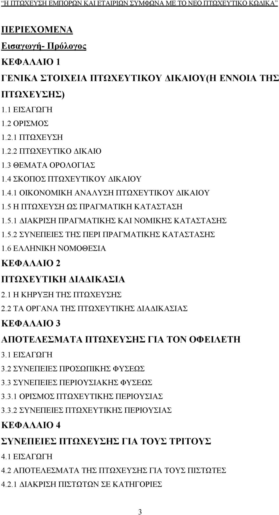 6 ΕΛΛΗΝΙΚΗ ΝΟΜΟΘΕΣΙΑ ΚΕΦΑΛΑΙΟ 2 ΠΤΩΧΕΥΤΙΚΗ ΔΙΑΔΙΚΑΣΙΑ 2.1 Η ΚΗΡΥΞΗ ΤΗΣ ΠΤΩΧΕΥΣΗΣ 2.2 ΤΑ ΟΡΓΑΝΑ ΤΗΣ ΠΤΩΧΕΥΤΙΚΗΣ ΔΙΑΔΙΚΑΣΙΑΣ ΚΕΦΑΛΑΙΟ 3 ΑΠΟΤΕΛΕΣΜΑΤΑ ΠΤΩΧΕΥΣΗΣ ΓΙΑ ΤΟΝ ΟΦΕΙΛΕΤΗ 3.1 ΕΙΣΑΓΩΓΗ 3.