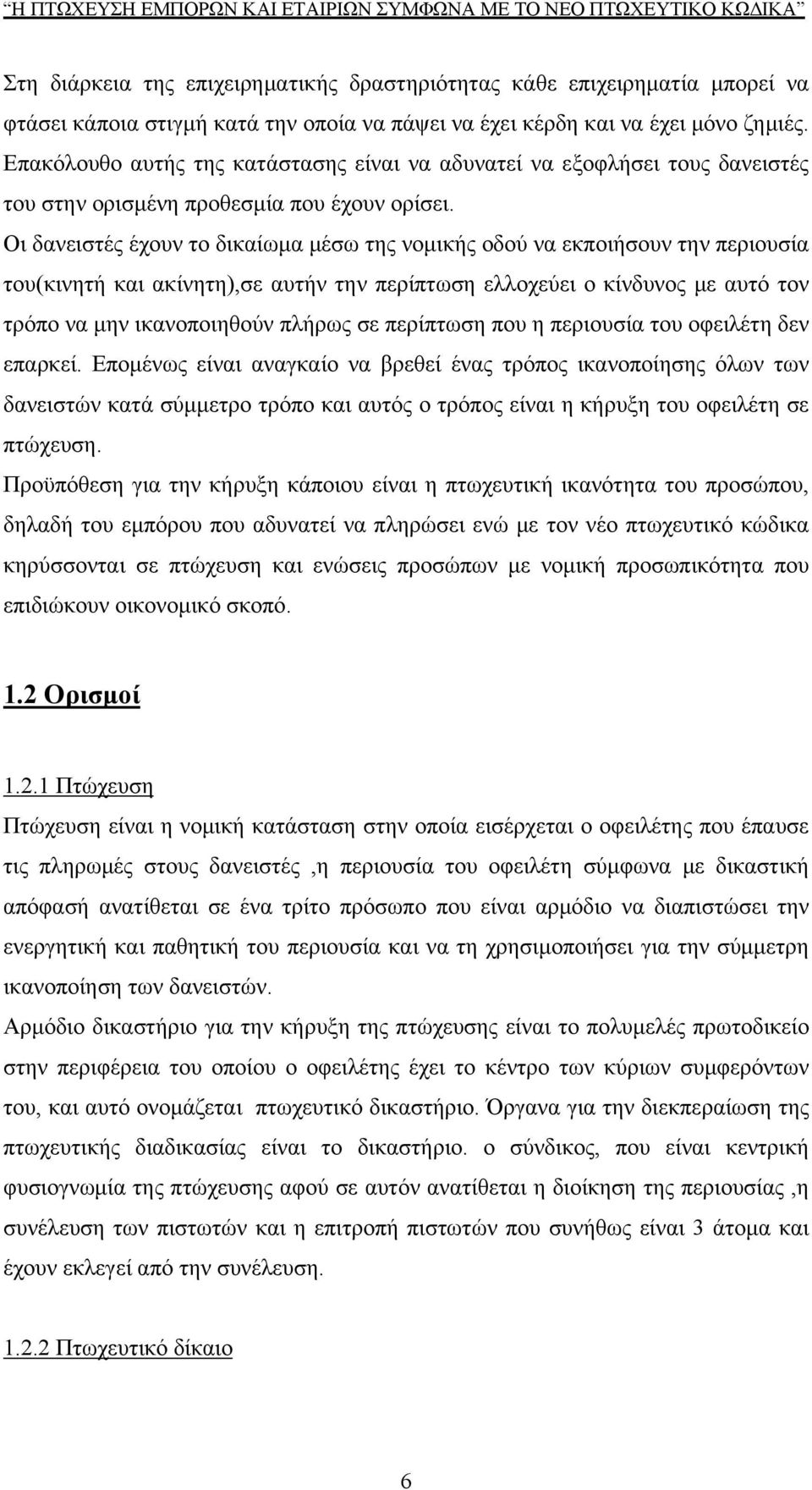 Οι δανειστές έχουν το δικαίωμα μέσω της νομικής οδού να εκποιήσουν την περιουσία του(κινητή και ακίνητη),σε αυτήν την περίπτωση ελλοχεύει ο κίνδυνος με αυτό τον τρόπο να μην ικανοποιηθούν πλήρως σε