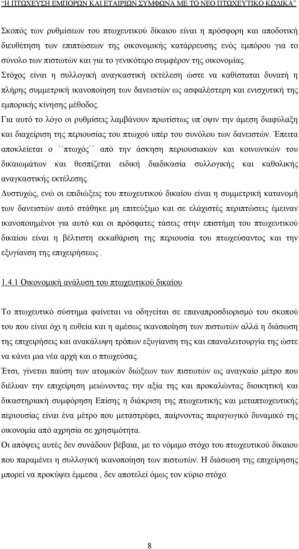 Στόχος είναι η συλλογική αναγκαστική εκτέλεση ώστε να καθίσταται δυνατή η πλήρης συμμετρική ικανοποίηση των δανειστών ως ασφαλέστερη και ενισχυτική της εμπορικής κίνησης μέθοδος.