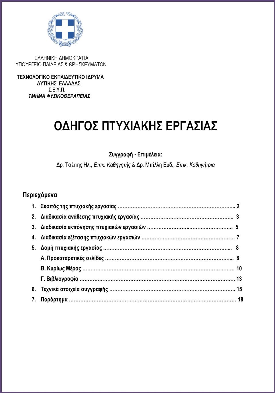 Διαδικασία ανάθεσης πτυχιακής εργασίας... 3 3. Διαδικασία εκπόνησης πτυχιακών εργασιών..... 5 4. Διαδικασία εξέτασης πτυχιακών εργασιών 7 5.