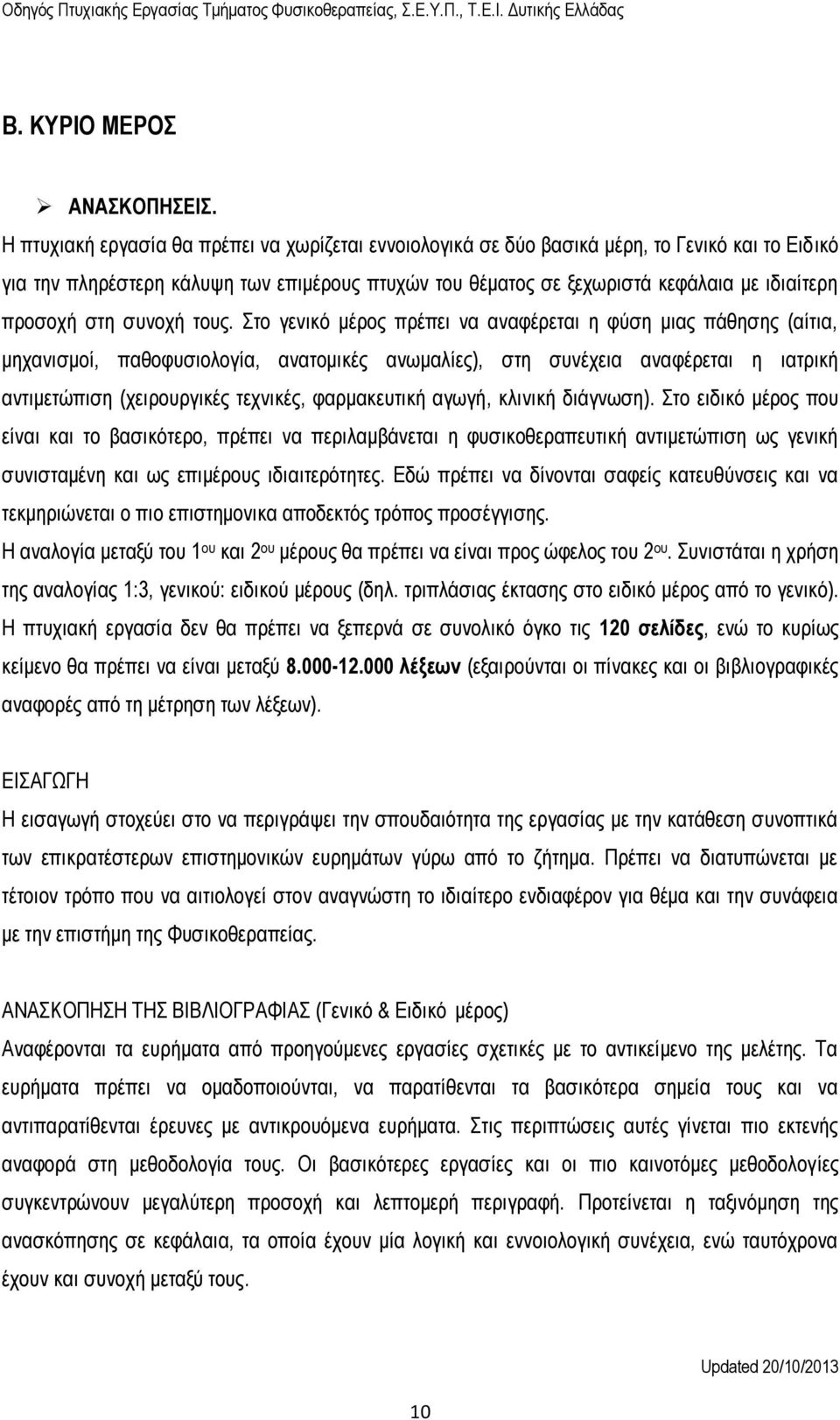 προσοχή στη συνοχή τους.