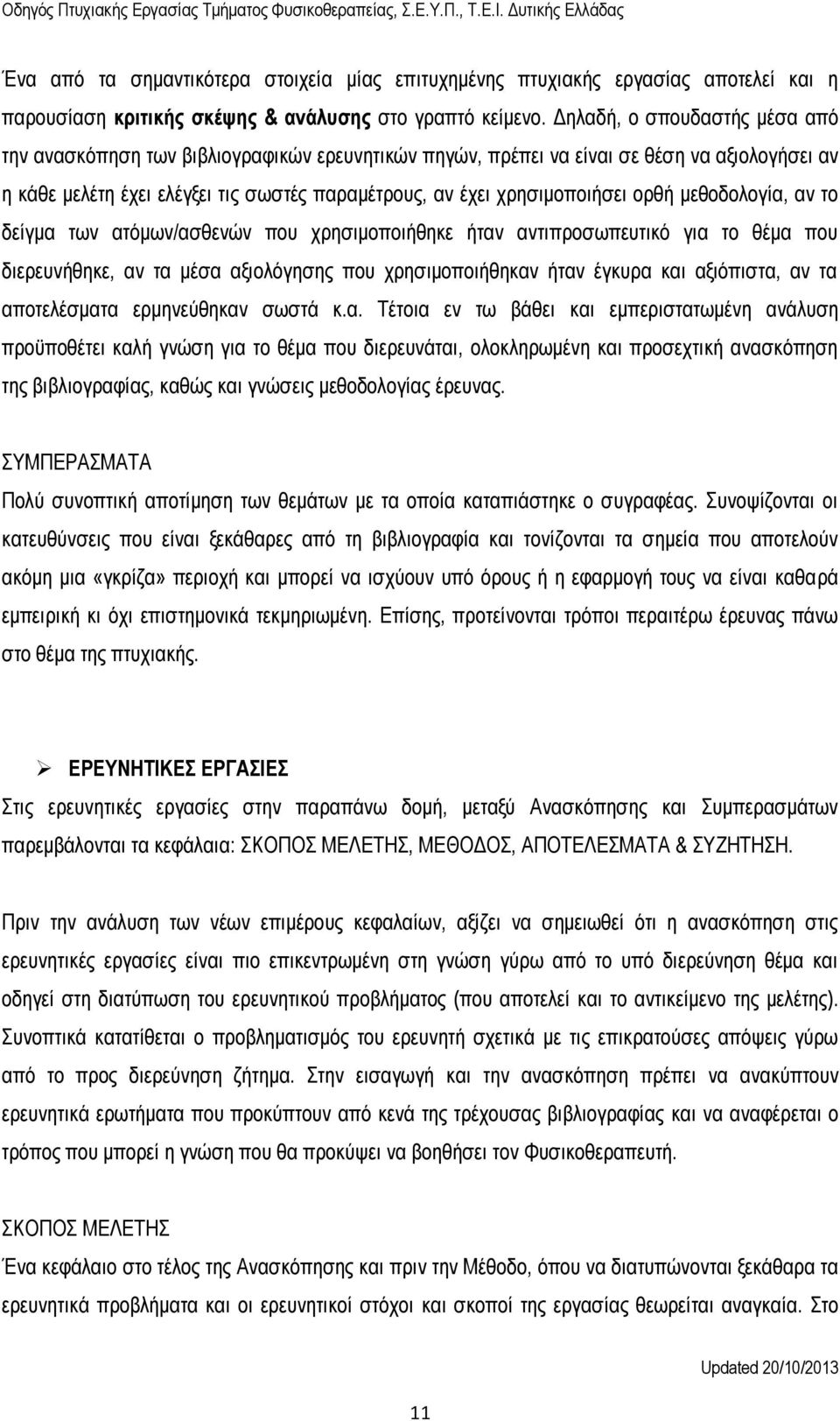 ορθή μεθοδολογία, αν το δείγμα των ατόμων/ασθενών που χρησιμοποιήθηκε ήταν αντιπροσωπευτικό για το θέμα που διερευνήθηκε, αν τα μέσα αξιολόγησης που χρησιμοποιήθηκαν ήταν έγκυρα και αξιόπιστα, αν τα