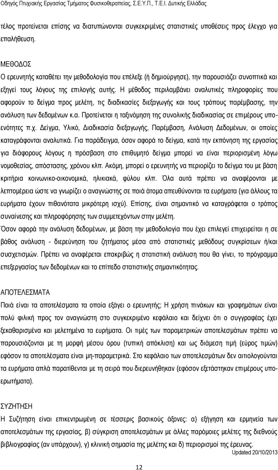 Η μέθοδος περιλαμβάνει αναλυτικές πληροφορίες που αφορούν το δείγμα προς μελέτη, τις διαδικασίες διεξαγωγής και τους τρόπους παρέμβασης, την ανάλυση των δεδομένων κ.α. Προτείνεται η ταξινόμηση της συνολικής διαδικασίας σε επιμέρους υποενότητες π.