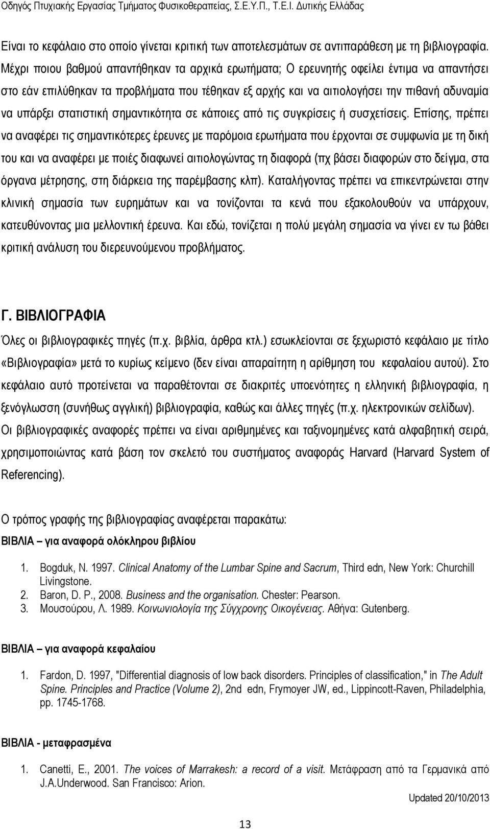 στατιστική σημαντικότητα σε κάποιες από τις συγκρίσεις ή συσχετίσεις.