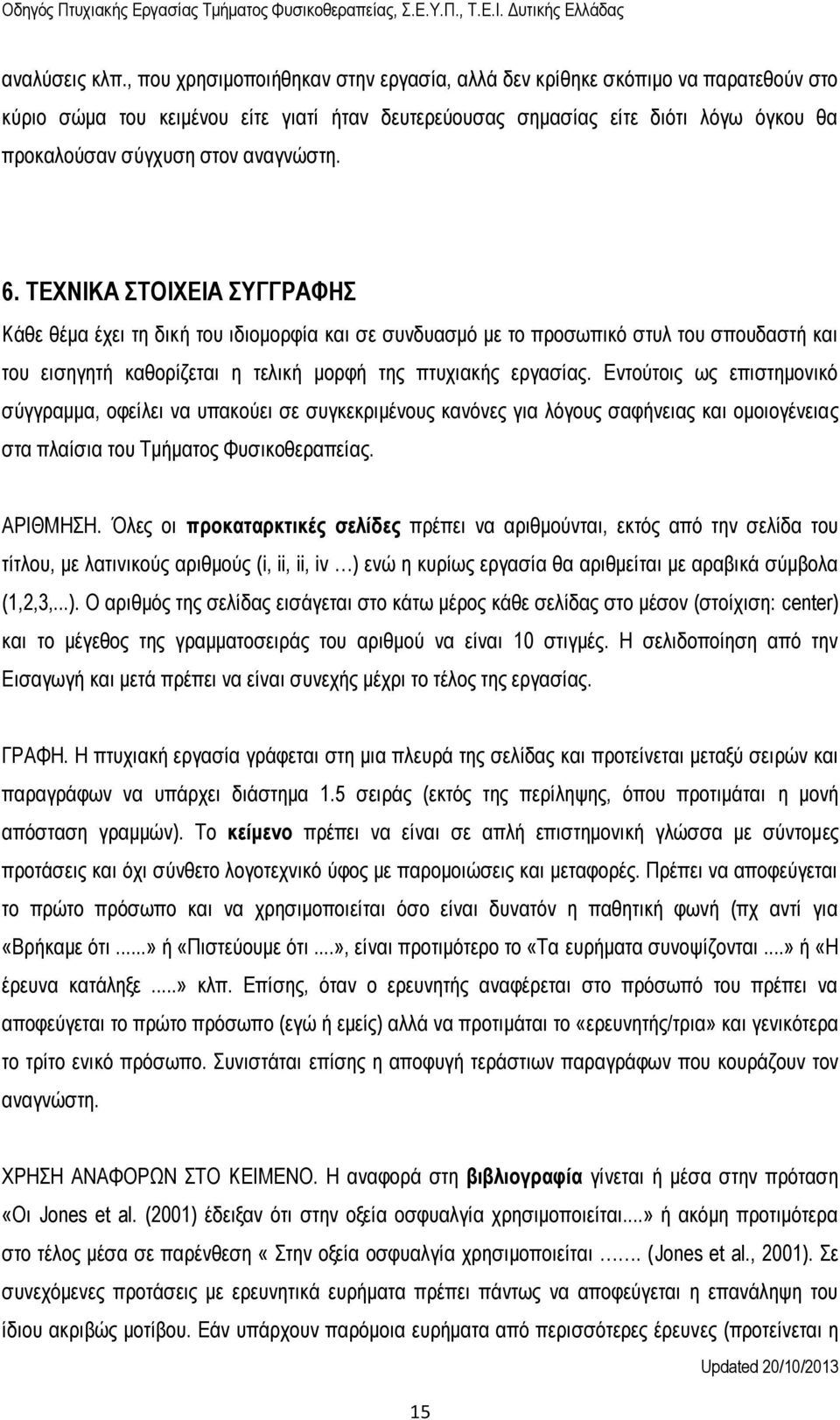 αναγνώστη. 6. ΤΕΧΝΙΚΑ ΣΤΟΙΧΕΙΑ ΣΥΓΓΡΑΦΗΣ Κάθε θέμα έχει τη δική του ιδιομορφία και σε συνδυασμό με το προσωπικό στυλ του σπουδαστή και του εισηγητή καθορίζεται η τελική μορφή της πτυχιακής εργασίας.