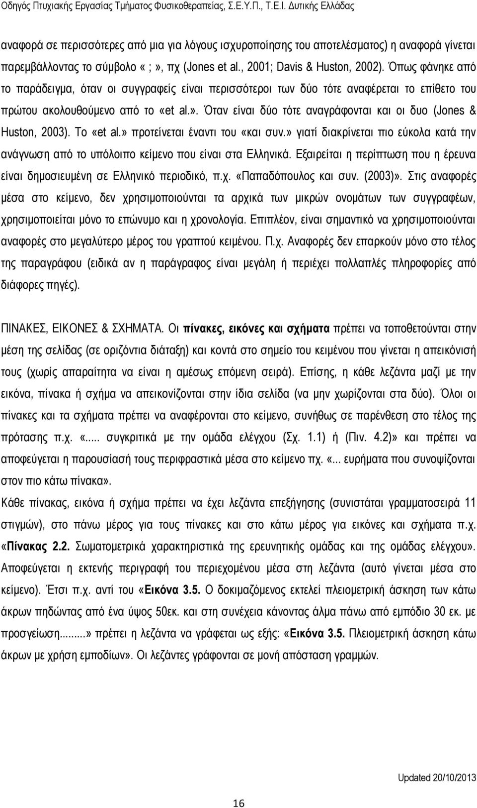 Όταν είναι δύο τότε αναγράφονται και οι δυο (Jones & Huston, 2003). To «et al.» προτείνεται έναντι του «και συν.