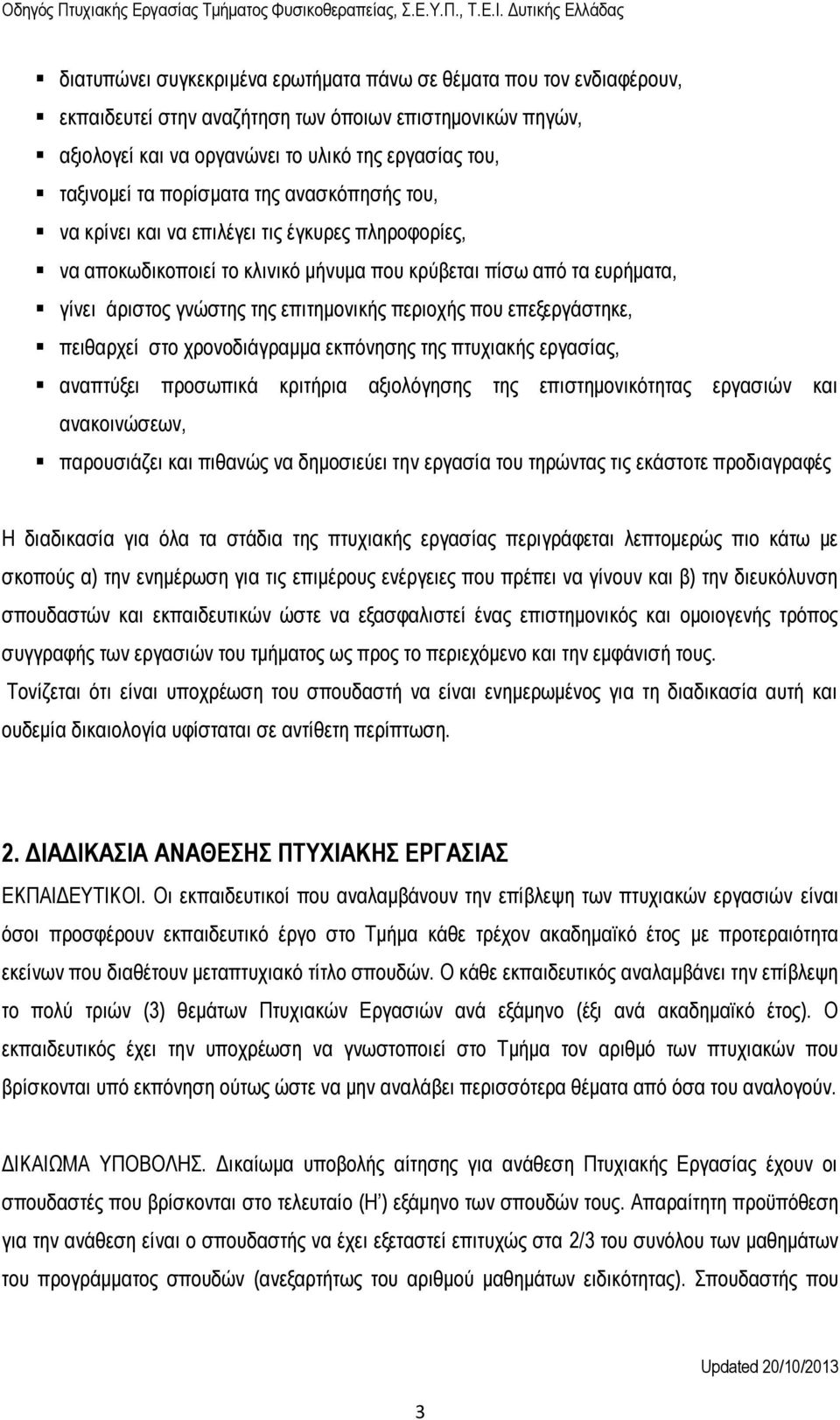 περιοχής που επεξεργάστηκε, πειθαρχεί στο χρονοδιάγραμμα εκπόνησης της πτυχιακής εργασίας, αναπτύξει προσωπικά κριτήρια αξιολόγησης της επιστημονικότητας εργασιών και ανακοινώσεων, παρουσιάζει και