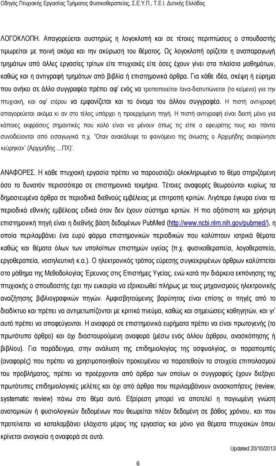 Για κάθε ιδέα, σκέψη ή εύρημα που ανήκει σε άλλο συγγραφέα πρέπει αφ ενός να τροποποιείται /ανα-διατυπώνεται (το κείμενο) για την πτυχιακή, και αφ ετέρου να εμφανίζεται και το όνομα του άλλου