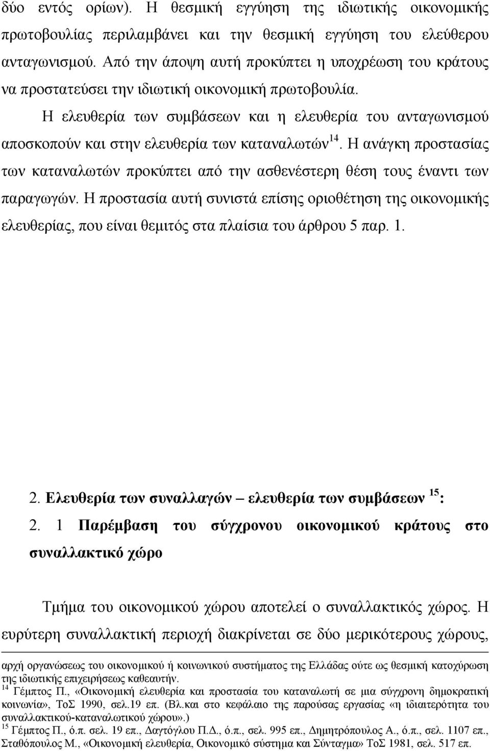 Η ελευθερία των συµβάσεων και η ελευθερία του ανταγωνισµού αποσκοπούν και στην ελευθερία των καταναλωτών 14.