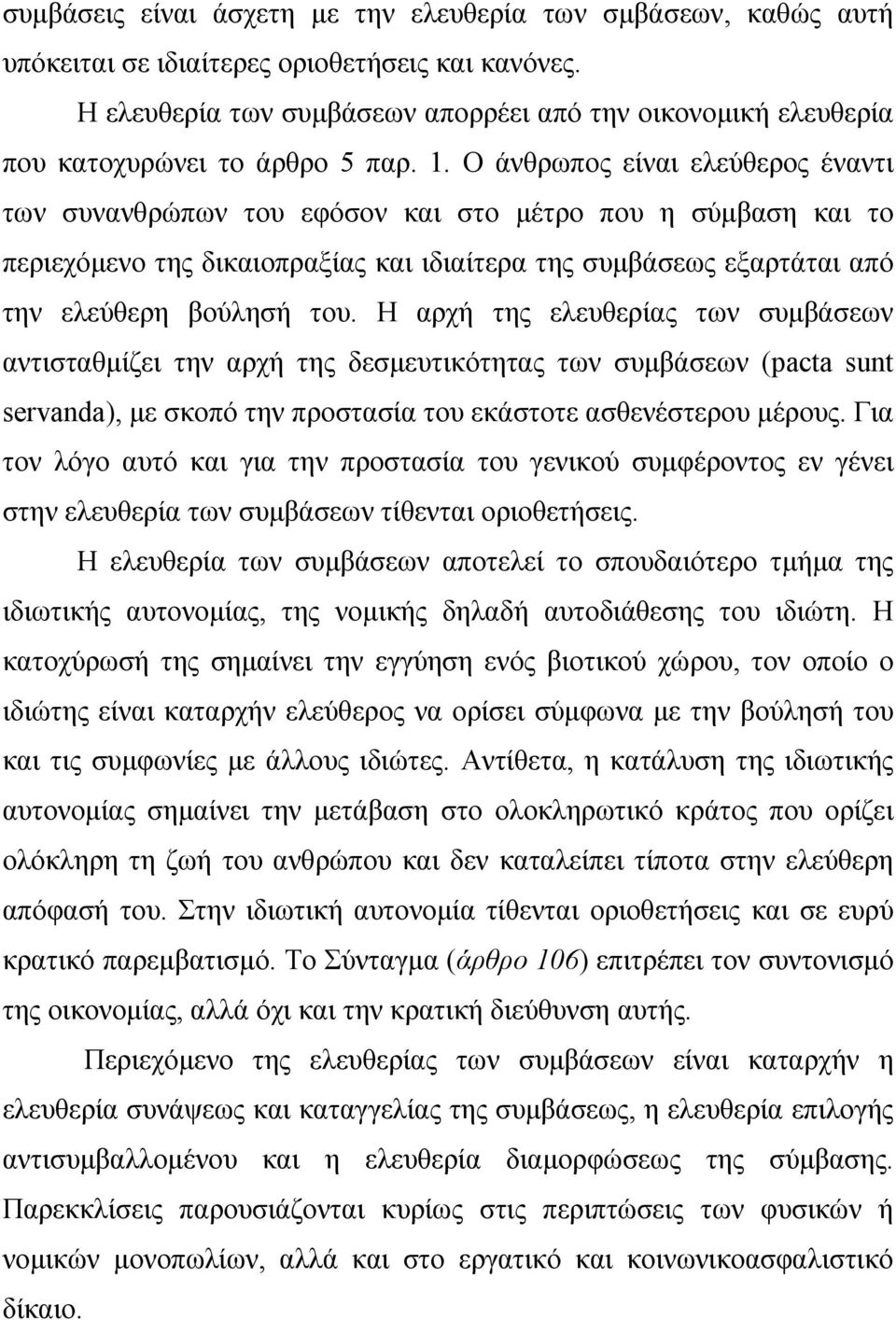 Ο άνθρωπος είναι ελεύθερος έναντι των συνανθρώπων του εφόσον και στο µέτρο που η σύµβαση και το περιεχόµενο της δικαιοπραξίας και ιδιαίτερα της συµβάσεως εξαρτάται από την ελεύθερη βούλησή του.