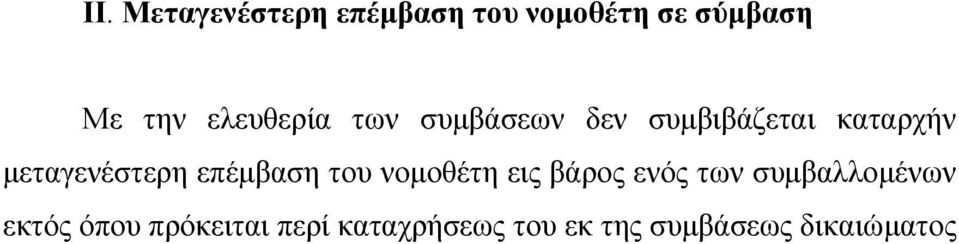 µεταγενέστερη επέµβαση του νοµοθέτη εις βάρος ενός των