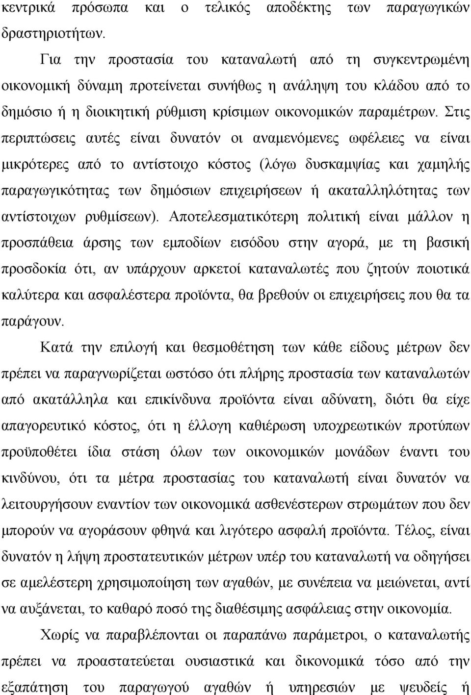 Στις περιπτώσεις αυτές είναι δυνατόν οι αναµενόµενες ωφέλειες να είναι µικρότερες από το αντίστοιχο κόστος (λόγω δυσκαµψίας και χαµηλής παραγωγικότητας των δηµόσιων επιχειρήσεων ή ακαταλληλότητας των