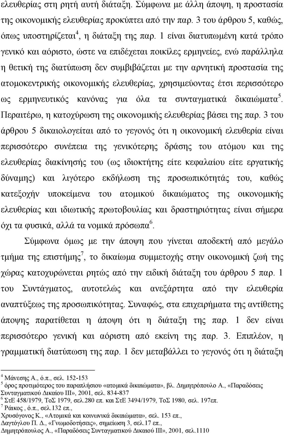 οικονοµικής ελευθερίας, χρησιµεύοντας έτσι περισσότερο ως ερµηνευτικός κανόνας για όλα τα συνταγµατικά δικαιώµατα 5. Περαιτέρω, η κατοχύρωση της οικονοµικής ελευθερίας βάσει της παρ.