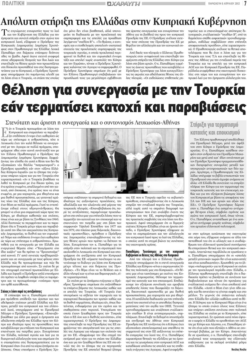 Αφού έκανε εκτενή αναφορά στους αδερφικούς δεσμούς των δυο λαών και επανέλαβε τις θέσεις αρχών που προασπίζεται στη δύσκολη προσπάθειά του στις διαπραγματεύσεις για το Κυπριακό, ο Πρόεδρος Χριστόφιας