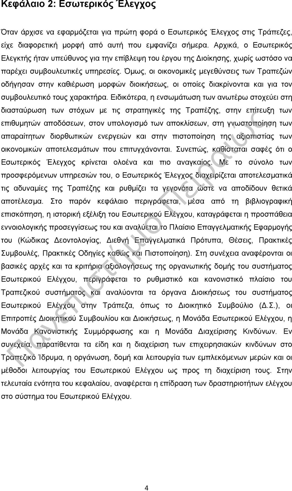 Όμως, οι οικονομικές μεγεθύνσεις των Τραπεζών οδήγησαν στην καθιέρωση μορφών διοικήσεως, οι οποίες διακρίνονται και για τον συμβουλευτικό τους χαρακτήρα.