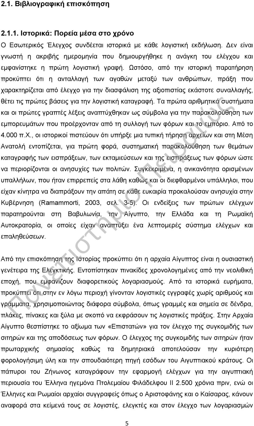 Ωστόσο, από την ιστορική παρατήρηση προκύπτει ότι η ανταλλαγή των αγαθών μεταξύ των ανθρώπων, πράξη που χαρακτηρίζεται από έλεγχο για την διασφάλιση της αξιοπιστίας εκάστοτε συναλλαγής, θέτει τις