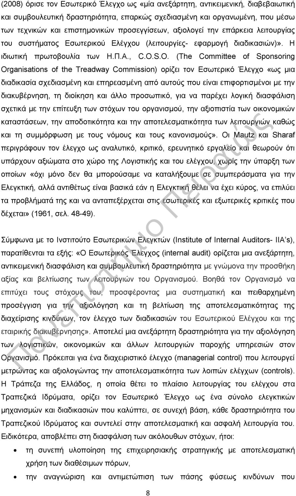 S.O. (The Committee of Sponsoring Organisations of the Treadway Commission) ορίζει τον Εσωτερικό Έλεγχο «ως μια διαδικασία σχεδιασμένη και επηρεασμένη από αυτούς που είναι επιφορτισμένοι με την