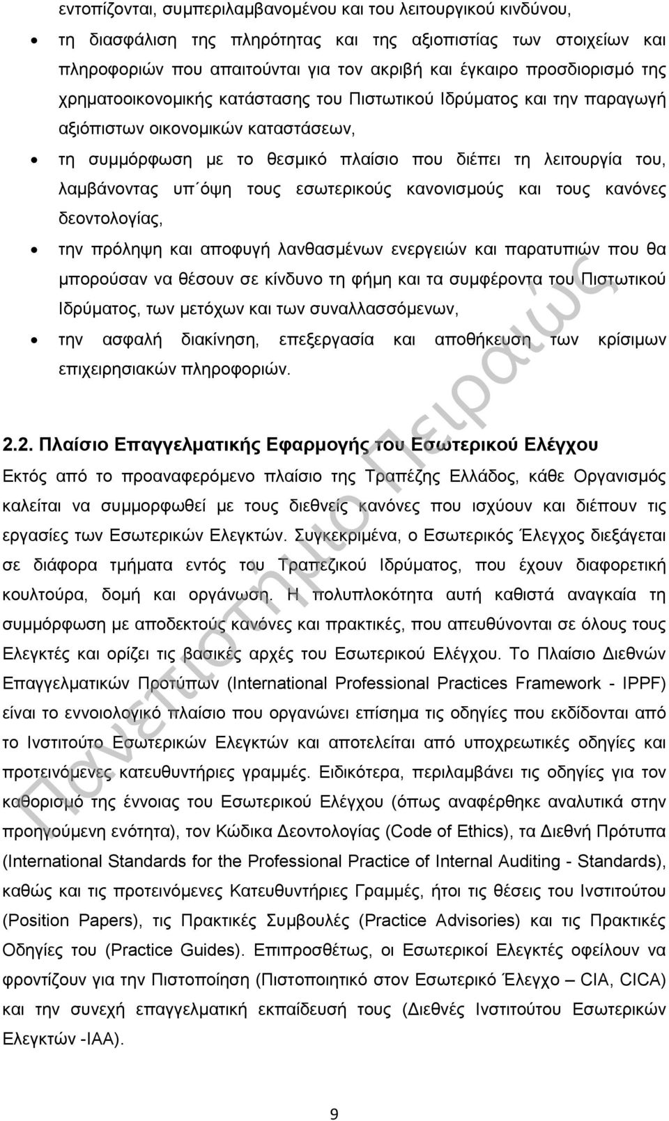 τους εσωτερικούς κανονισμούς και τους κανόνες δεοντολογίας, την πρόληψη και αποφυγή λανθασμένων ενεργειών και παρατυπιών που θα μπορούσαν να θέσουν σε κίνδυνο τη φήμη και τα συμφέροντα του Πιστωτικού