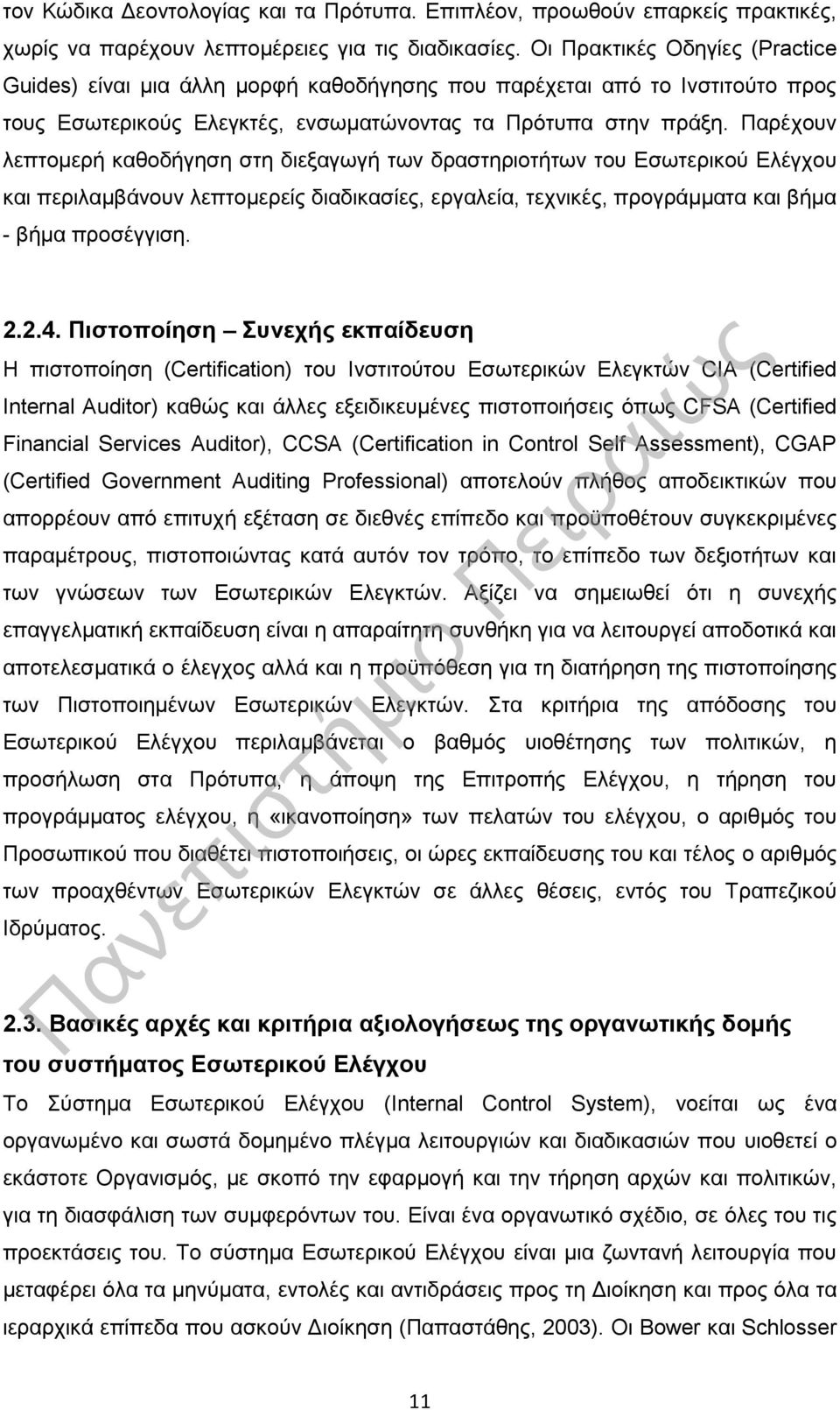 Παρέχουν λεπτομερή καθοδήγηση στη διεξαγωγή των δραστηριοτήτων του Εσωτερικού Ελέγχου και περιλαμβάνουν λεπτομερείς διαδικασίες, εργαλεία, τεχνικές, προγράμματα και βήμα - βήμα προσέγγιση. 2.2.4.