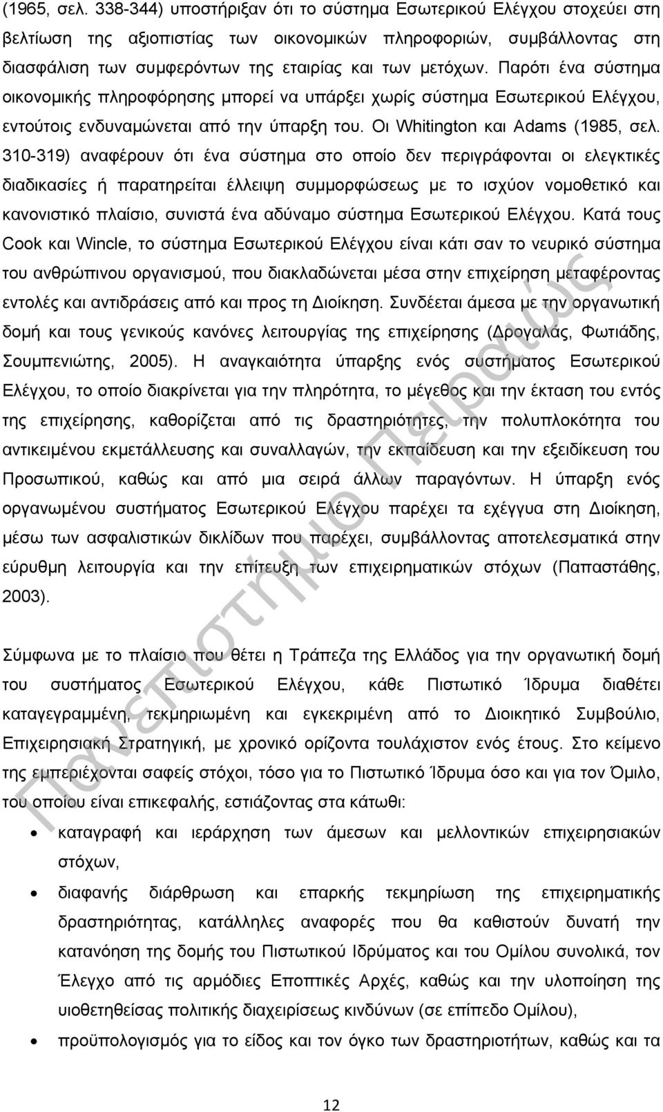 Παρότι ένα σύστημα οικονομικής πληροφόρησης μπορεί να υπάρξει χωρίς σύστημα Εσωτερικού Ελέγχου, εντούτοις ενδυναμώνεται από την ύπαρξη του. Οι Whitington και Adams (1985, σελ.