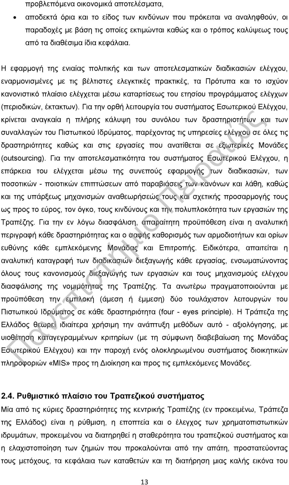 Η εφαρμογή της ενιαίας πολιτικής και των αποτελεσματικών διαδικασιών ελέγχου, εναρμονισμένες με τις βέλτιστες ελεγκτικές πρακτικές, τα Πρότυπα και το ισχύον κανονιστικό πλαίσιο ελέγχεται μέσω