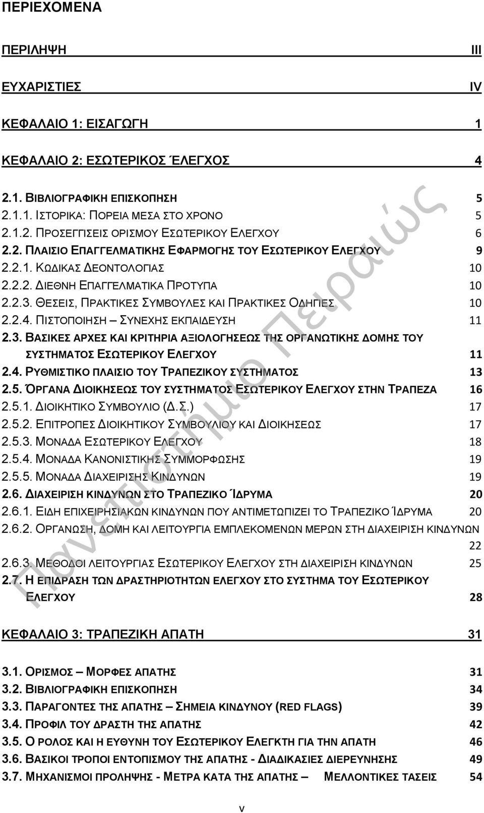 ΠΙΣΤΟΠΟΙΗΣΗ ΣΥΝΕΧΗΣ ΕΚΠΑΙΔΕΥΣΗ 11 2.3. ΒΑΣΙΚΕΣ ΑΡΧΕΣ ΚΑΙ ΚΡΙΤΗΡΙΑ ΑΞΙΟΛΟΓΗΣΕΩΣ ΤΗΣ ΟΡΓΑΝΩΤΙΚΗΣ ΔΟΜΗΣ ΤΟΥ ΣΥΣΤΗΜΑΤΟΣ ΕΣΩΤΕΡΙΚΟΥ ΕΛΕΓΧΟΥ 11 2.4. ΡΥΘΜΙΣΤΙΚΟ ΠΛΑΙΣΙΟ ΤΟΥ ΤΡΑΠΕΖΙΚΟΥ ΣΥΣΤΗΜΑΤΟΣ 13 2.5.