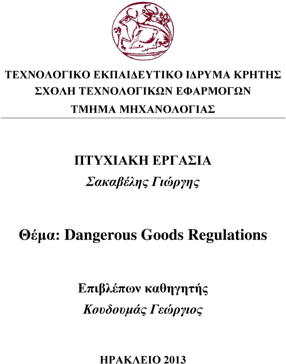 ΕΡΓΑΣΙΑ Σακαβέλης Γιώργης Θέμα: Dangerous Goods