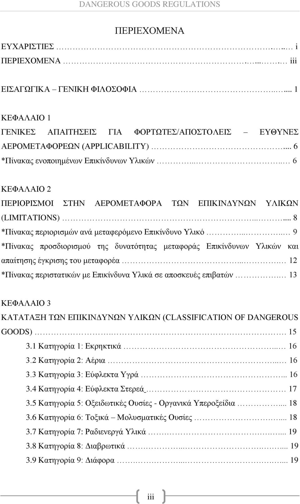 .... 9 *Πίνακας προσδιορισμού της δυνατότητας μεταφοράς Επικίνδυνων Υλικών και απαίτησης έγκρισης του μεταφορέα.... 12 *Πίνακας περιστατικών με Επικίνδυνα Υλικά σε αποσκευές επιβατών.