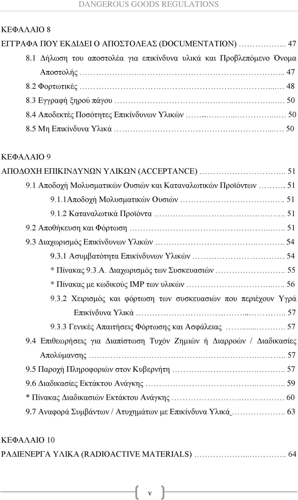 1 Αποδοχή Μολυσματικών Ουσιών και Καταναλωτικών Προϊόντων. 51 9.1.1Αποδοχή Μολυσματικών Ουσιών... 51 9.1.2 Καταναλωτικά Προϊόντα.... 51 9.2 Αποθήκευση και Φόρτωση.... 51 9.3 Διαχωρισμός Επικίνδυνων Υλικών.