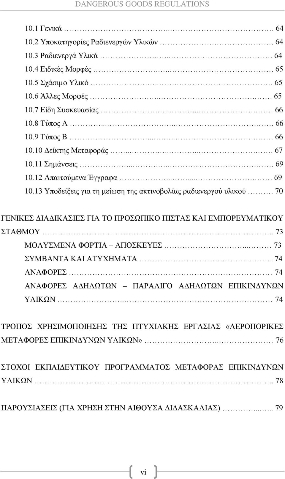 70 ΓΕΝΙΚΕΣ ΔΙΑΔΙΚΑΣΙΕΣ ΓΙΑ ΤΟ ΠΡΟΣΩΠΙΚΟ ΠΙΣΤΑΣ ΚΑΙ ΕΜΠΟΡΕΥΜΑΤΙΚΟΥ ΣΤΑΘΜΟΥ.. 73 ΜΟΛΥΣΜΕΝΑ ΦΟΡΤΙΑ ΑΠΟΣΚΕΥΕΣ... 73 ΣΥΜΒΑΝΤΑ ΚΑΙ ΑΤΥΧΗΜΑΤΑ.