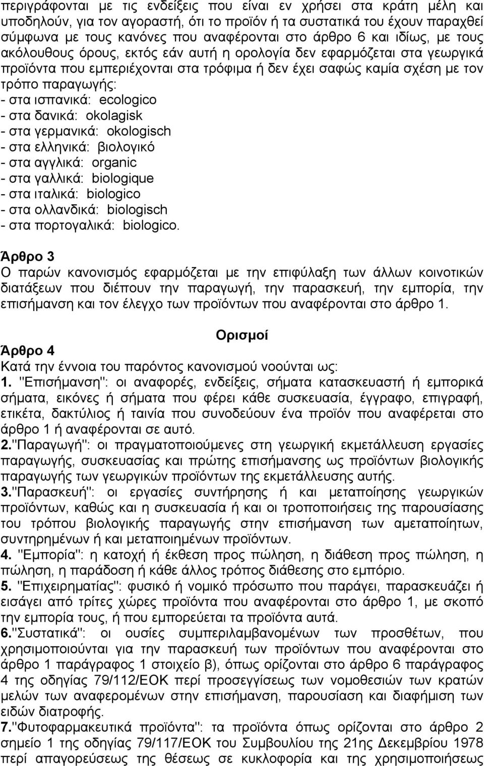 ecologico - στα δανικά: okolagisk - στα γερµανικά: okologisch - στα ελληνικά: βιολογικό - στα αγγλικά: organic - στα γαλλικά: biologique - στα ιταλικά: biologico - στα ολλανδικά: biologisch - στα