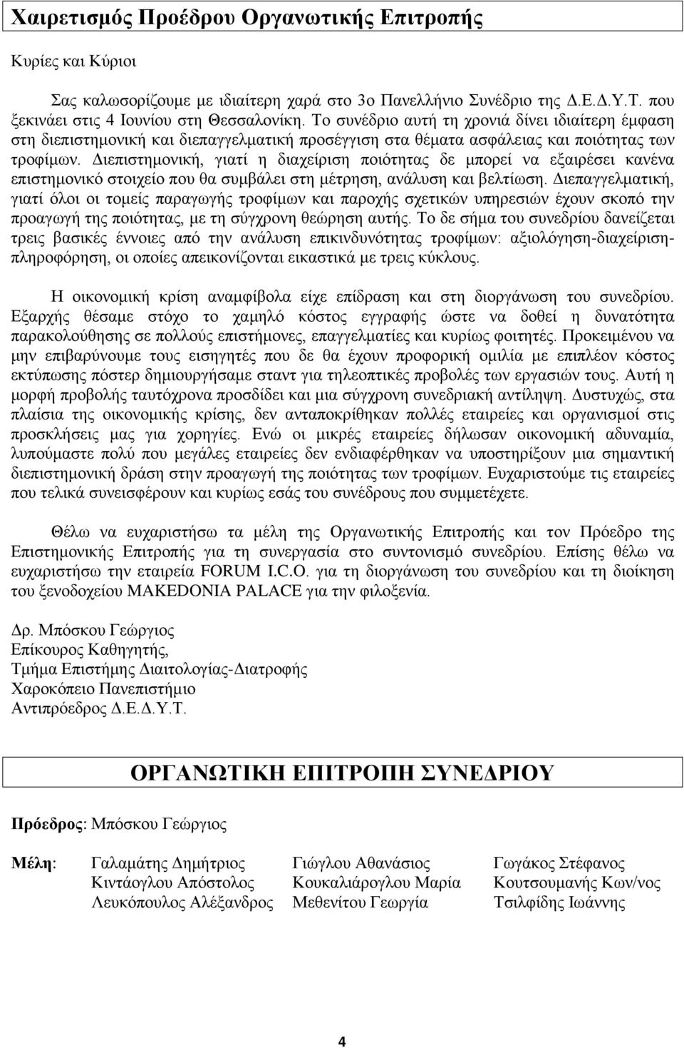 Διεπιστημονική, γιατί η διαχείριση ποιότητας δε μπορεί να εξαιρέσει κανένα επιστημονικό στοιχείο που θα συμβάλει στη μέτρηση, ανάλυση και βελτίωση.