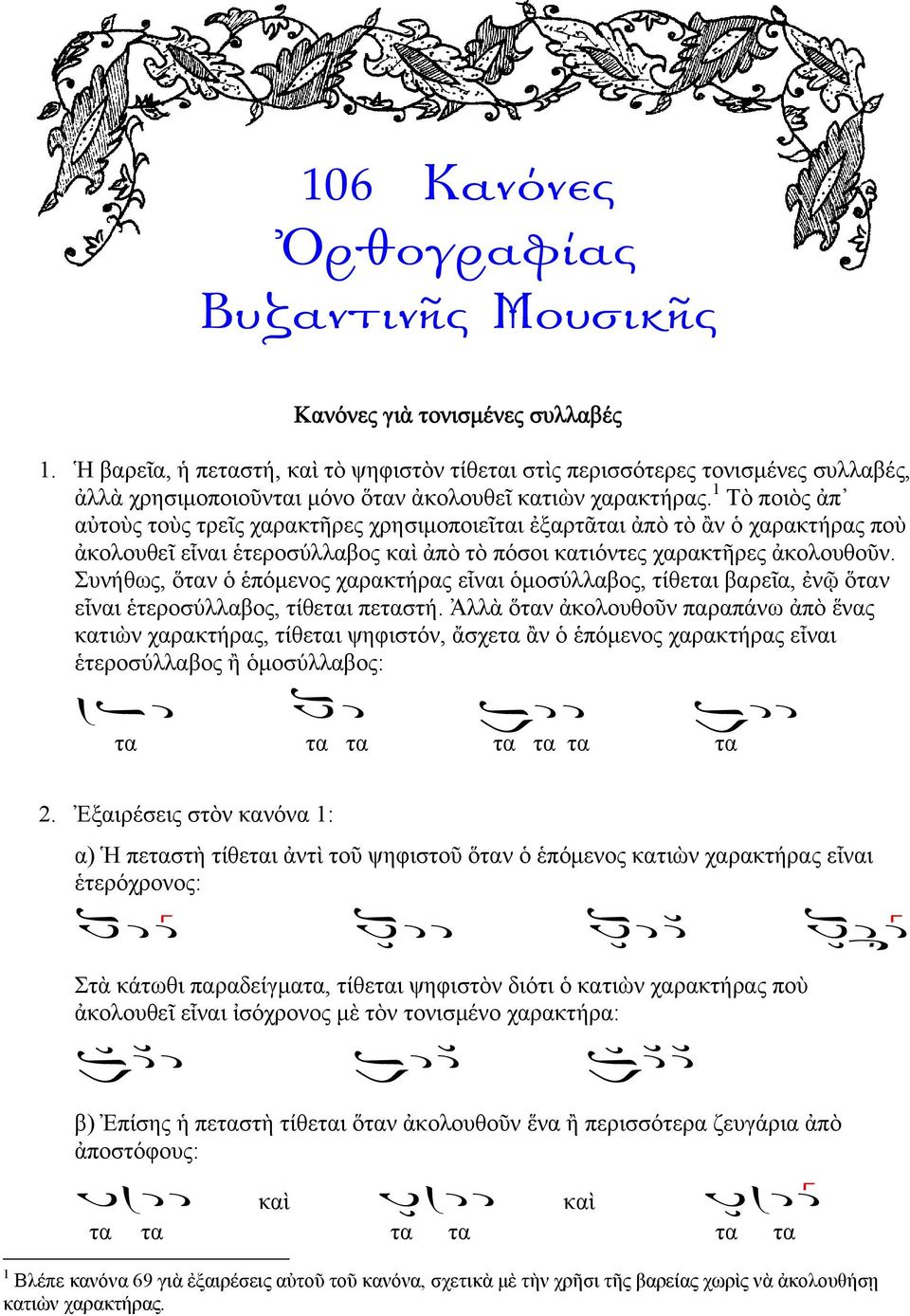 1 Τὸ ποιὸς ἀπ αὐτοὺς τοὺς τρεῖς χαρακτῆρες χρησιμοποιεῖι ἐξαρτᾶι ἀπὸ τὸ ἂν ὁ χαρακτήρας ποὺ ἀκολουθεῖ εἶναι ἑτεροσύλλαβος καὶ ἀπὸ τὸ πόσοι κατιόντες χαρακτῆρες ἀκολουθοῦν.