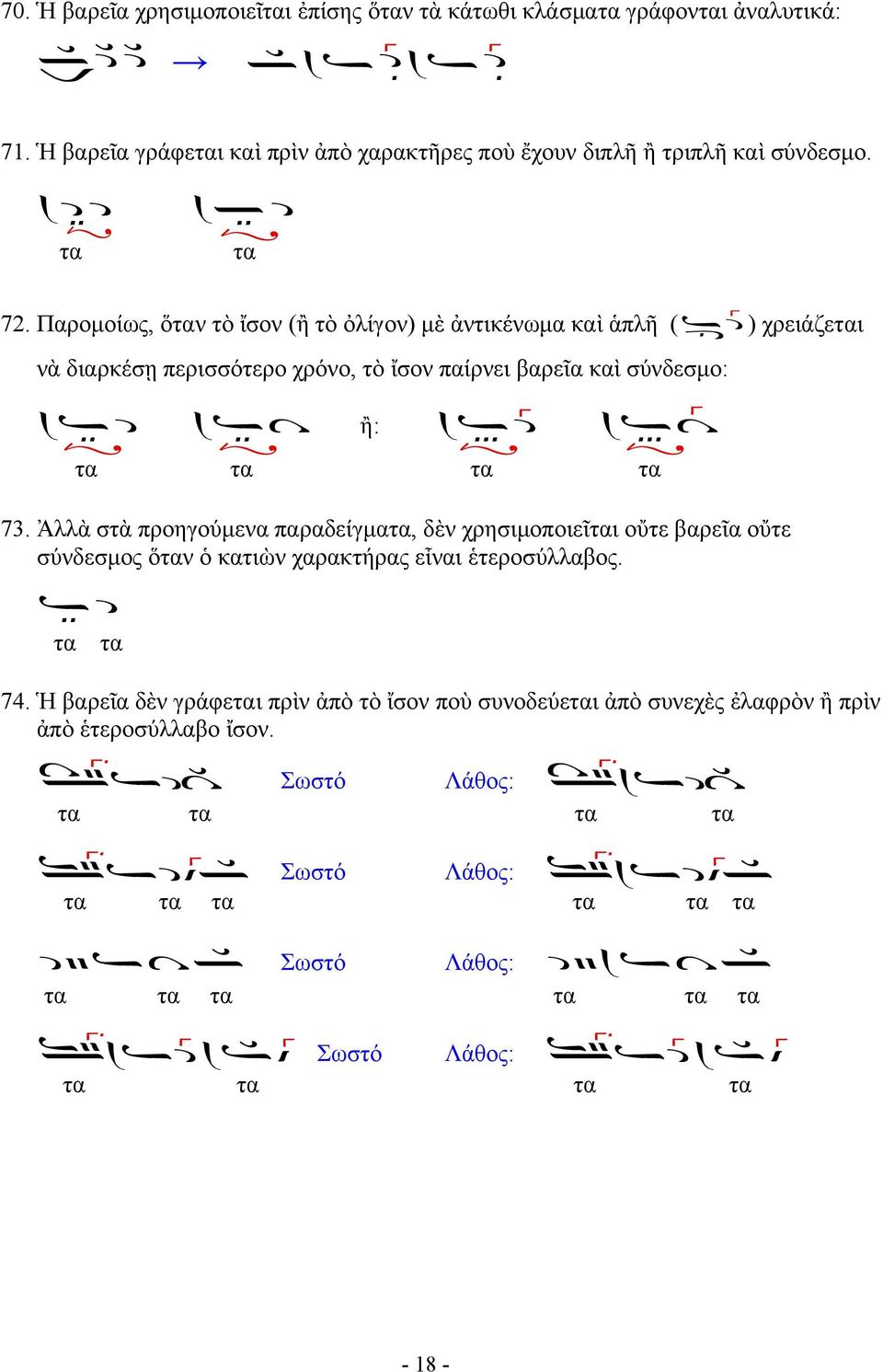 Παρομοίως, ὅν τὸ ἴσον (ἢ τὸ ὀλίγον) μὲ ἀντικένωμα καὶ ἁπλῆ ( ) χρειάζει νὰ διαρκέσῃ περισσότερο χρόνο, τὸ ἴσον παίρνει βαρεῖα καὶ