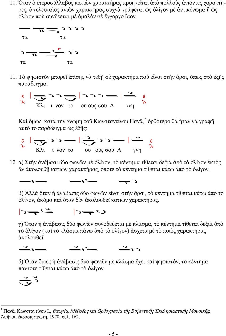 12. α) Στὴν ἀνάβασι δύο φωνῶν μὲ ὀλίγον, τὸ κέντημα τίθει δεξιὰ ἀπὸ τὸ ὀλίγον ἐκτὸς ἂν ἀκολουθῇ κατιὼν χαρακτήρας, ὁπότε τὸ κέντημα τίθει κάτω ἀπὸ τὸ ὀλίγον.